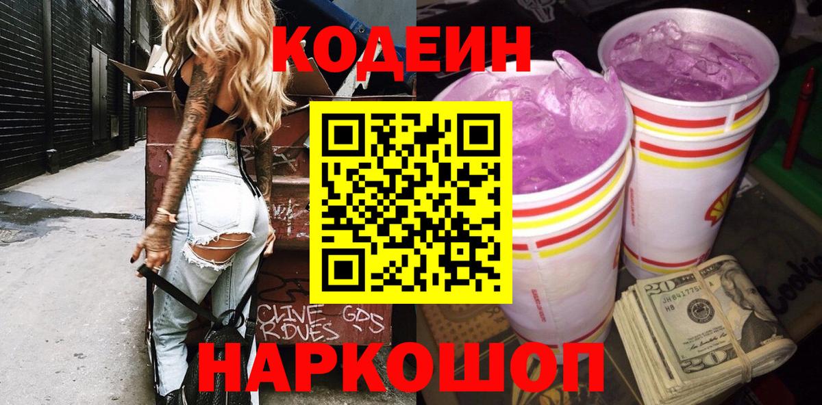 Codein Purple Drank Казань